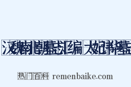 汉魏南北朝墓志汇编·太妃讳华墓志是什么意思的图片